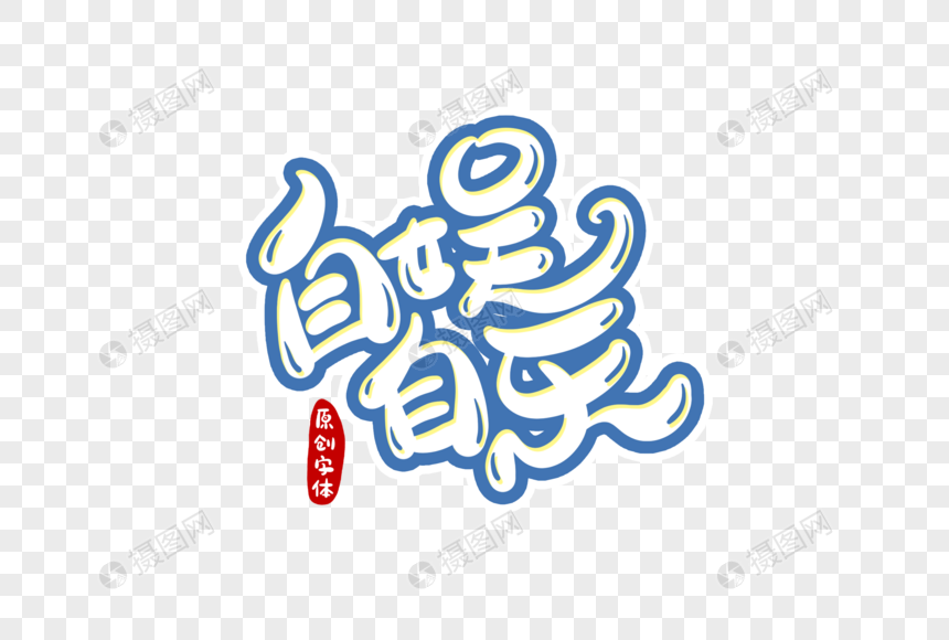 自娱自乐字体设计