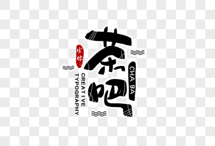 茶吧字体设计图片