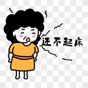 妈妈喊起床日常表情包图片素材