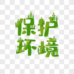 绿色艺术字图片-绿色艺术字高清设计图片素材大全-摄图网