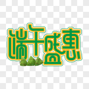 端午盛惠创意艺术字图片