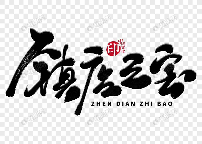 免抠元素 艺术字 镇店之宝手写毛笔字.psd