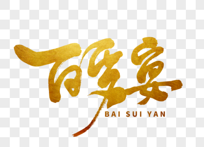 元素  |生日蛋糕字体设计元素  |蛋糕定制字体设计元素  |祖国生日