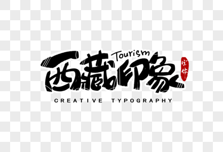 西藏印象字体设计图片