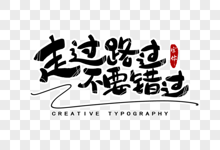 走过路过不要错过字体设计图片素材