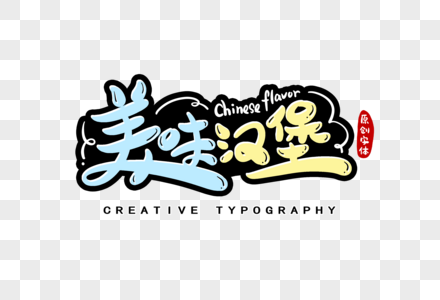 美味汉堡字体设计图片素材