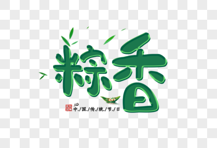 粽香字体图片