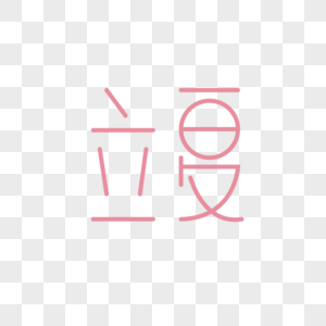 立夏字体图片