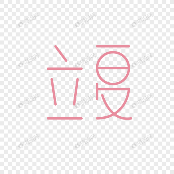 立夏字体图片