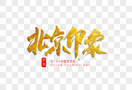 北京印象金色书法艺术字图片