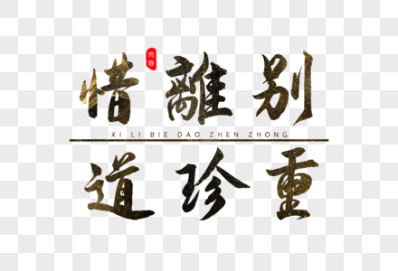 惜离别道珍重书法艺术字图片素材