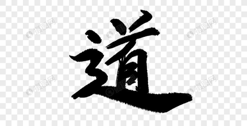 道毛笔字艺术字元素素材下载 正版素材 摄图网