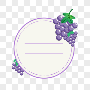 水果葡萄标签图片