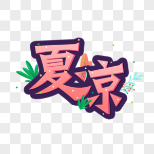 夏凉艺术字图片