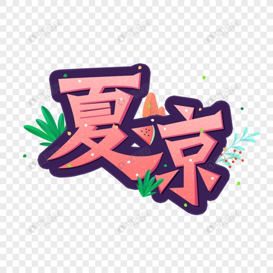 夏凉艺术字图片