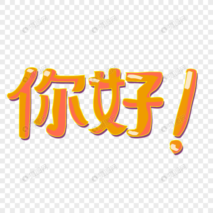 你好手绘卡通字体