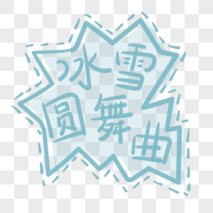 冰雪圆舞曲装饰字体高清图片