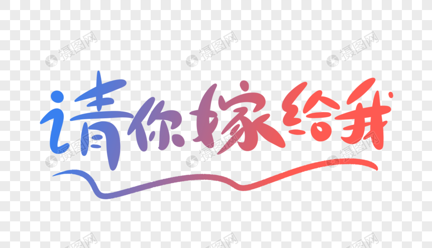 请你嫁给我字体设计元素素材下载 正版素材401227072 摄图网