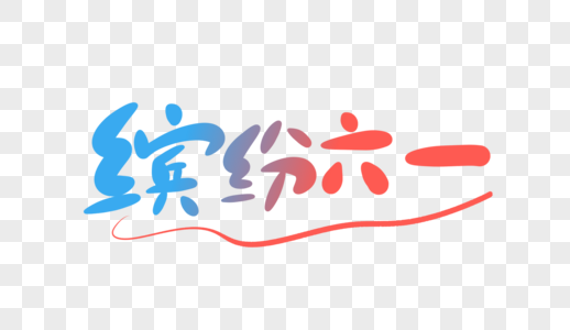 缤纷六一字体设计图片