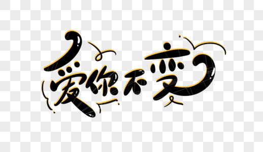 爱你不变字体设计图片素材