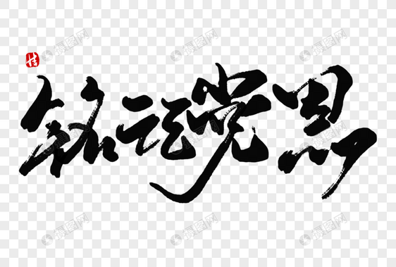 铭记党恩毛笔字图片