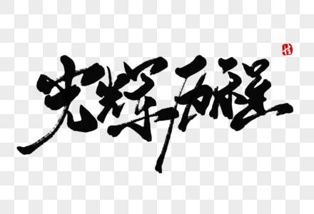 党的光辉历程书法字体图片