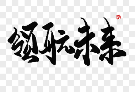 毛笔字未来图片