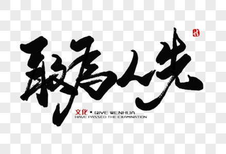 敢为人先毛笔字图片素材