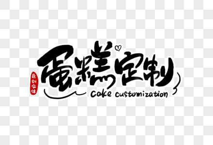 生日快乐英文祝福蛋糕定制字体设计素材