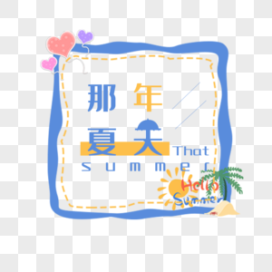 那年夏天图片