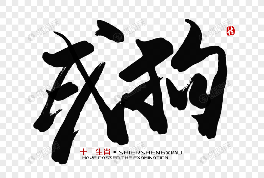戌狗毛笔字元素素材下载 正版素材 摄图网