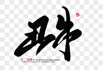 丑牛毛笔字图片素材