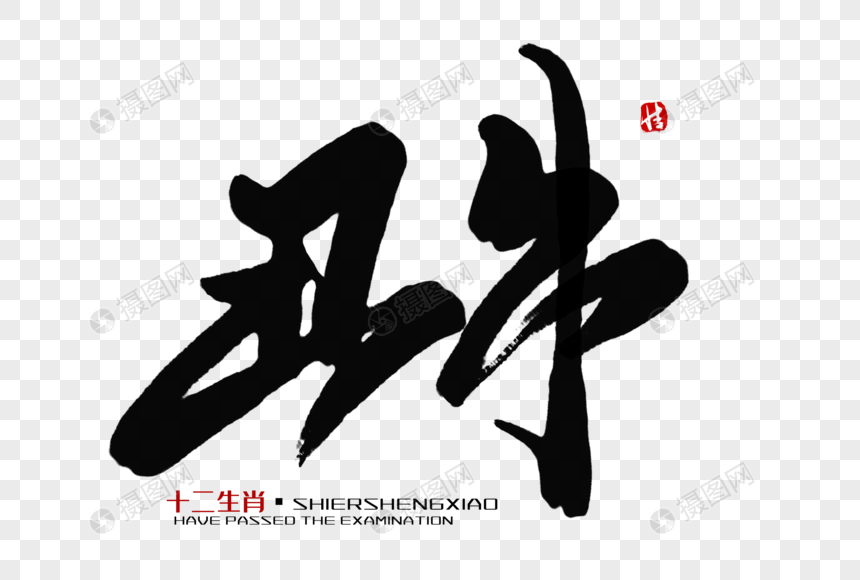 丑牛毛笔字