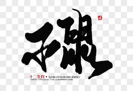 艺术字动物图片