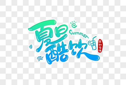 夏日酷饮字体设计图片