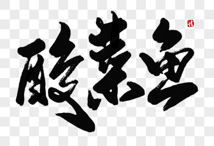 酸菜鱼伴儿图片