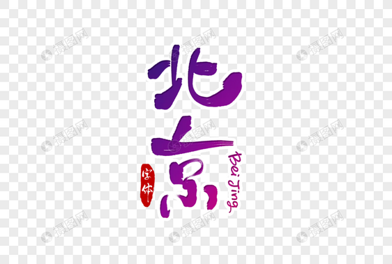 北京字体设计图片