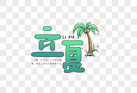 手写立夏字体图片