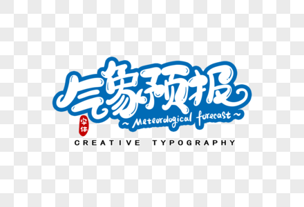气象预报字体设计图片素材