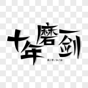 十年磨一剑创意艺术字图片素材