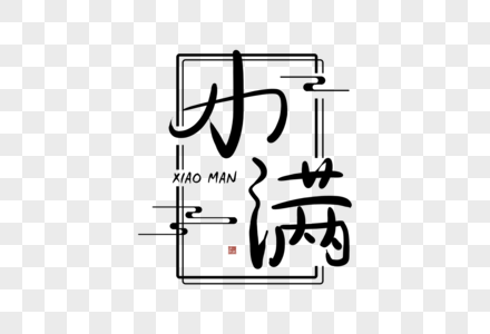 手写小满字体图片