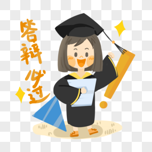 答辩加油元素素材