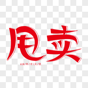 大甩卖展架图片