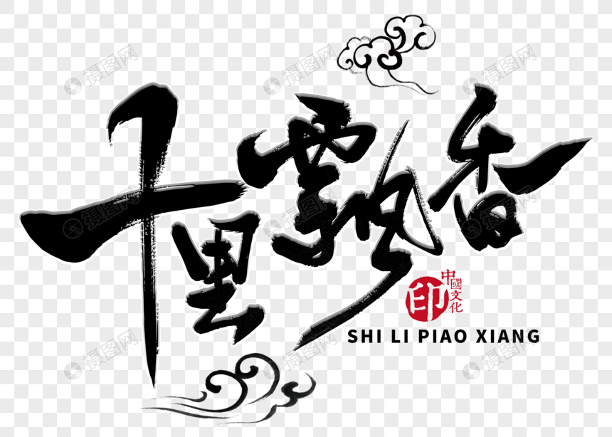 十里飘香手写毛笔字