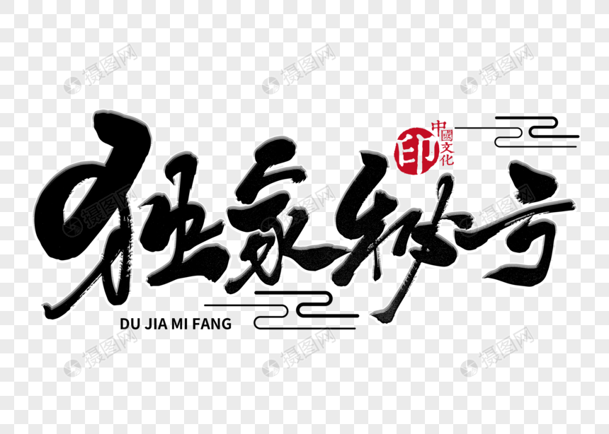独家秘方手写毛笔字
