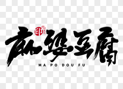 麻婆的豆腐图片