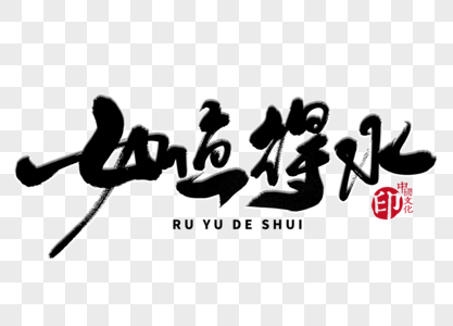 如鱼得水手写毛笔字图片素材