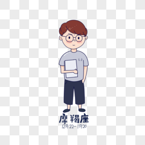 摩羯座卡通男图片素材
