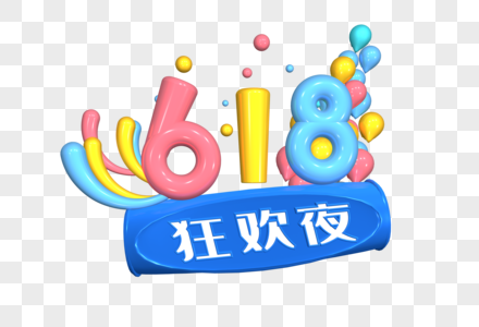 618电商年中促销艺术字图片