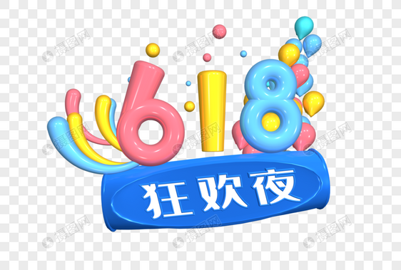 618电商年中促销艺术字图片